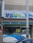 보성세탁