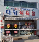 대양식육점