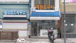 예원표구사