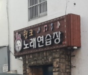 윙크노래연습장