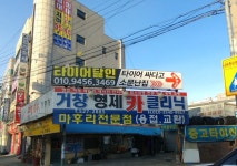거창형제카클리닉