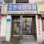 경희현대한의원