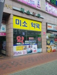 미소약국