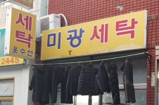미광세탁