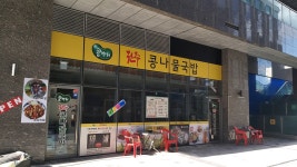 전주콩뿌리콩나물국밥 문정점