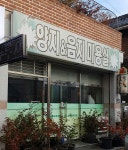 양지&음지미용실