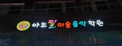 아트필미술음악학원