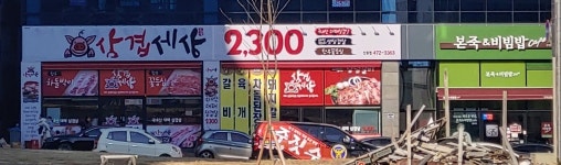 삼겹세상 산동점