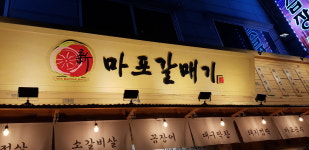 신마포갈매기 사우점