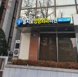 을지로정형외과의원