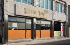 동그라미분식
