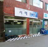 서해크린
