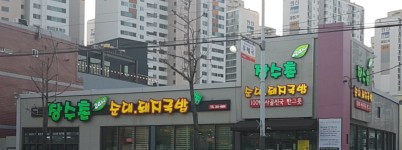 장수촌24시순대돼지국밥