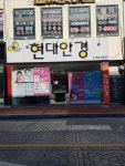 현대안경원