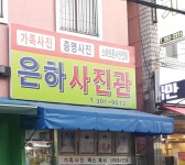 은하사진관