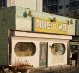 하이트클럽경양식