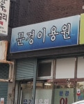 문경이용원