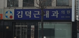 김덕근내과의원