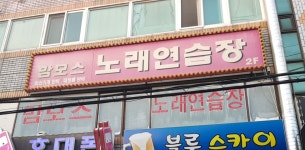 맘모스노래방