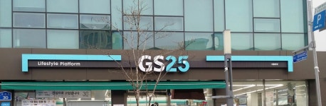 GS25 대흥본점