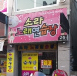 소라노래방