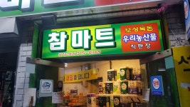 참마트 주례제일경동점