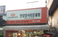 한화종합화학 한양장식리모델링