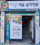 아트필미술음악학원