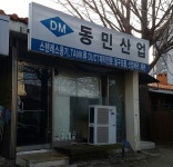동민산업