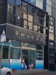 구미사곡장로교회