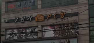7번가PC방