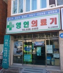 영인의료기