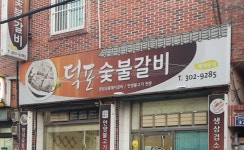 덕포숯불갈비