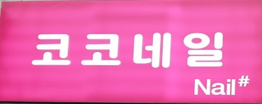 코코네일