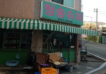 청송슈퍼