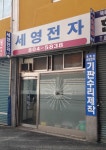 세영전자