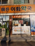 해든이화약국