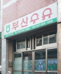 부산우유 사상1대리점