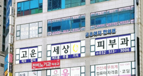 고운세상부평피부과의원