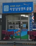 사상남성커트클럽