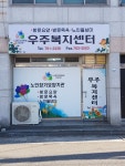 우주재가복지센터 시설 사진