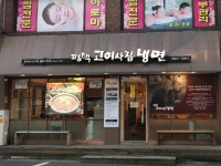 평택고여사집냉면