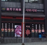 남부양꼬치 마라탕 서초점
