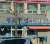 평화전업사