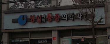 성심마취통증의학과의원