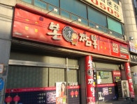 본짬뽕