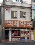 백세약국