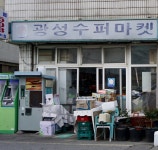 광성슈퍼마켓