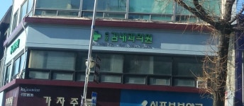 신포김내과의원