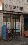 수정보리밥